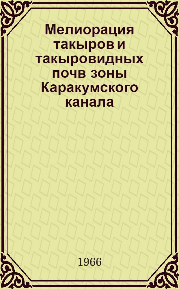 Мелиорация такыров и такыровидных почв зоны Каракумского канала