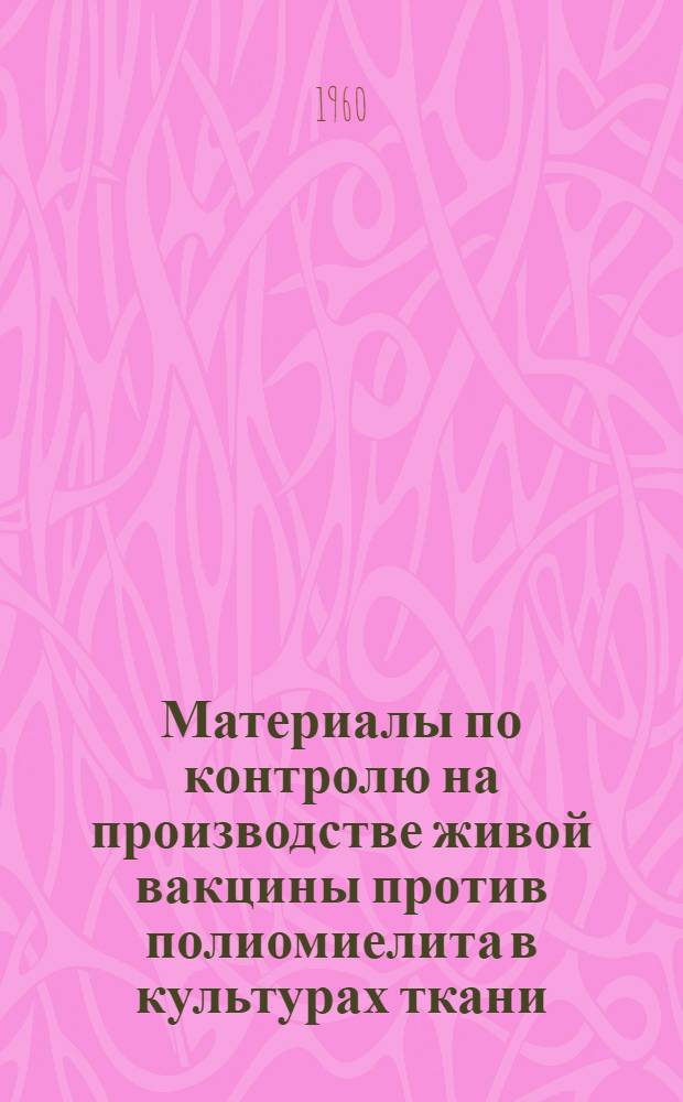 Материалы по контролю на производстве живой вакцины против полиомиелита в культурах ткани