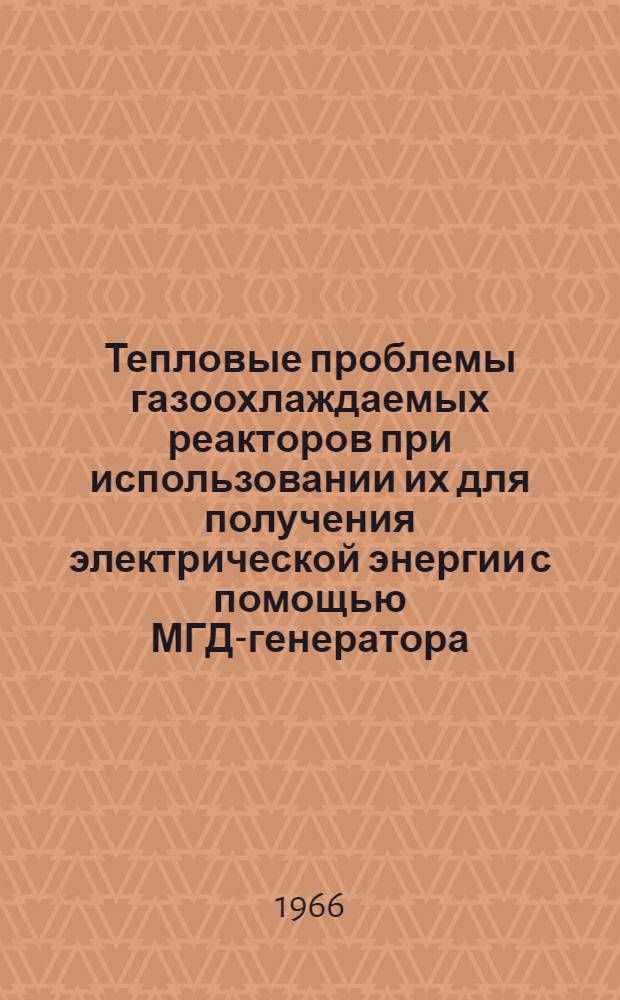 Тепловые проблемы газоохлаждаемых реакторов при использовании их для получения электрической энергии с помощью МГД-генератора