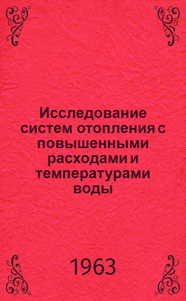 Исследование систем отопления с повышенными расходами и температурами воды : Автореферат дис. на соискание учен. степени кандидата техн. наук