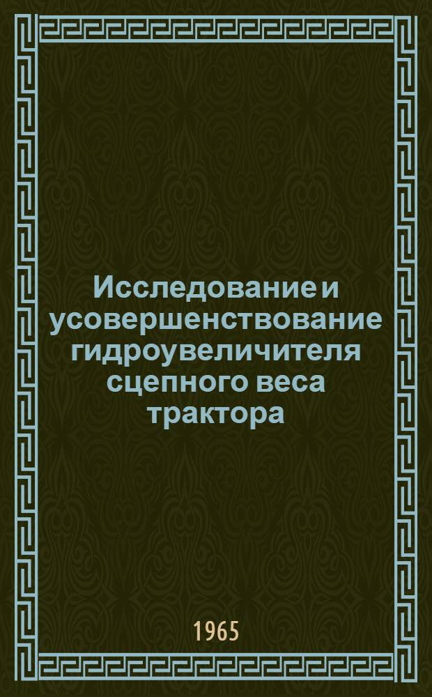 Исследование и усовершенствование гидроувеличителя сцепного веса трактора : Автореферат дис. на соискание учен. степени кандидата техн. наук