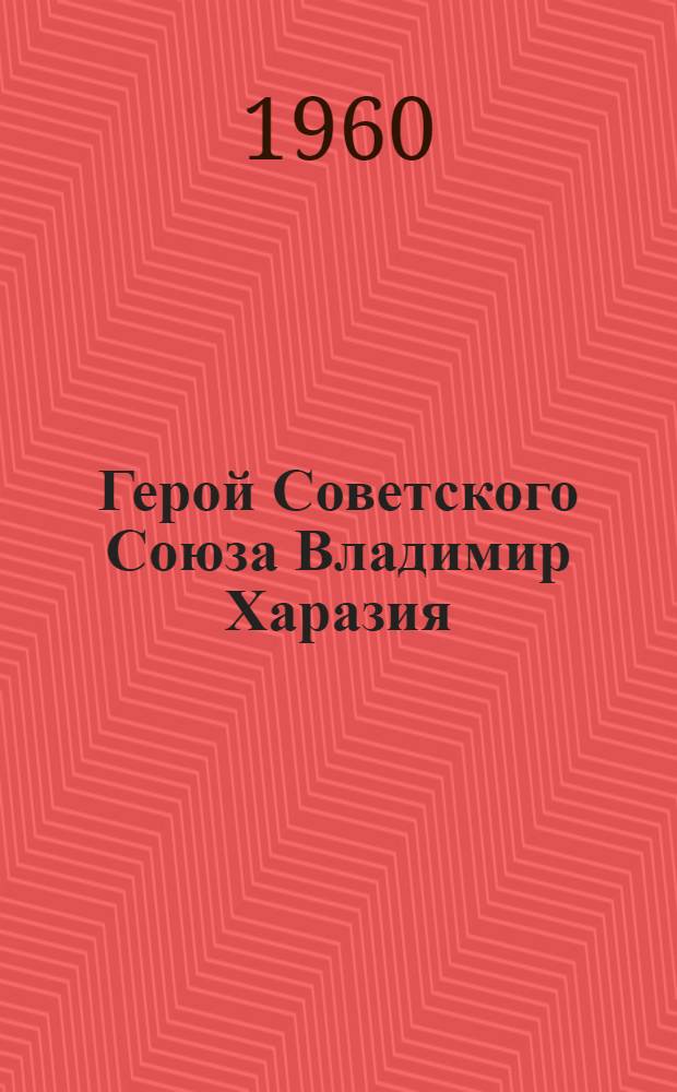 Герой Советского Союза Владимир Харазия : Артиллерист