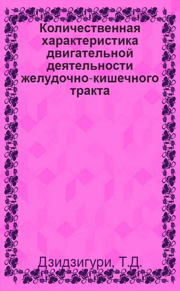 Количественная характеристика двигательной деятельности желудочно-кишечного тракта : Автореферат дис. на соискание учен. степени д-ра мед. наук