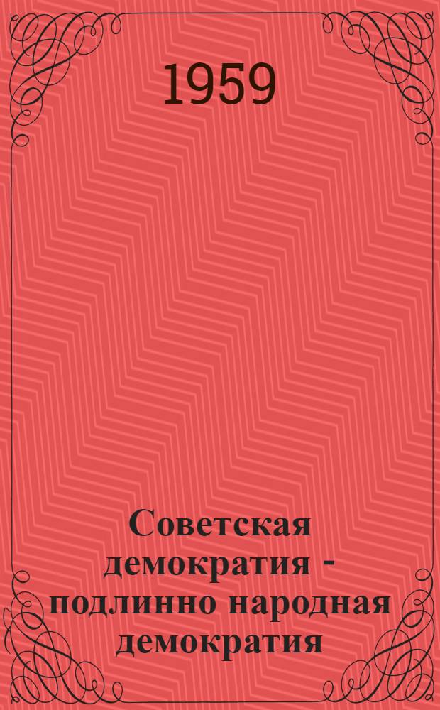 Советская демократия - подлинно народная демократия