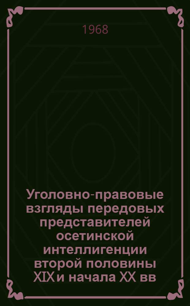 Уголовно-правовые взгляды передовых представителей осетинской интеллигенции второй половины XIX и начала XX вв. : Автореферат дис. на соискание учен. степени канд. юрид. наук : (715)