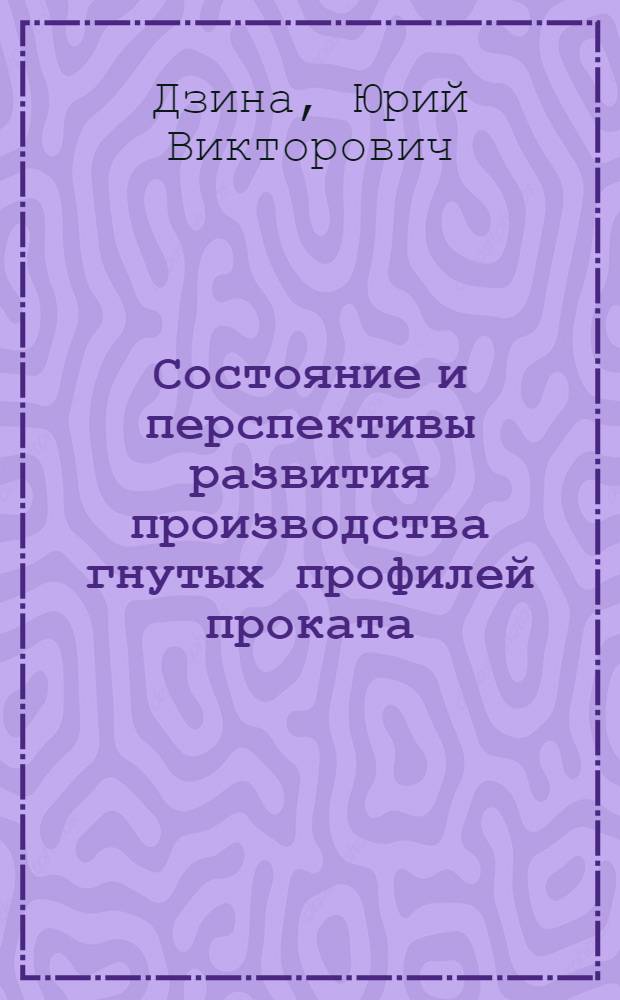Состояние и перспективы развития производства гнутых профилей проката