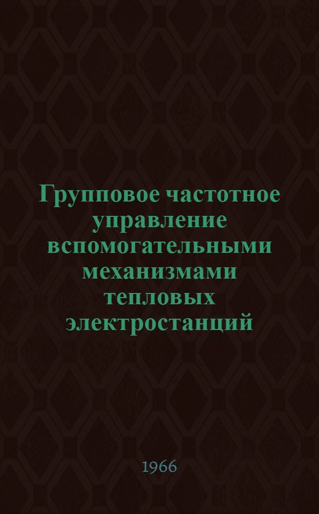 Групповое частотное управление вспомогательными механизмами тепловых электростанций : Автореферат дис. на соискание учен. степени канд. техн. наук