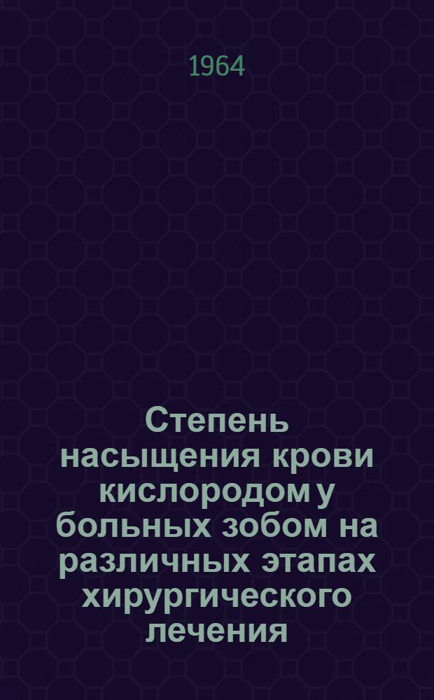 Степень насыщения крови кислородом у больных зобом на различных этапах хирургического лечения : Автореферат дис. на соискание учен. степени кандидата мед. наук