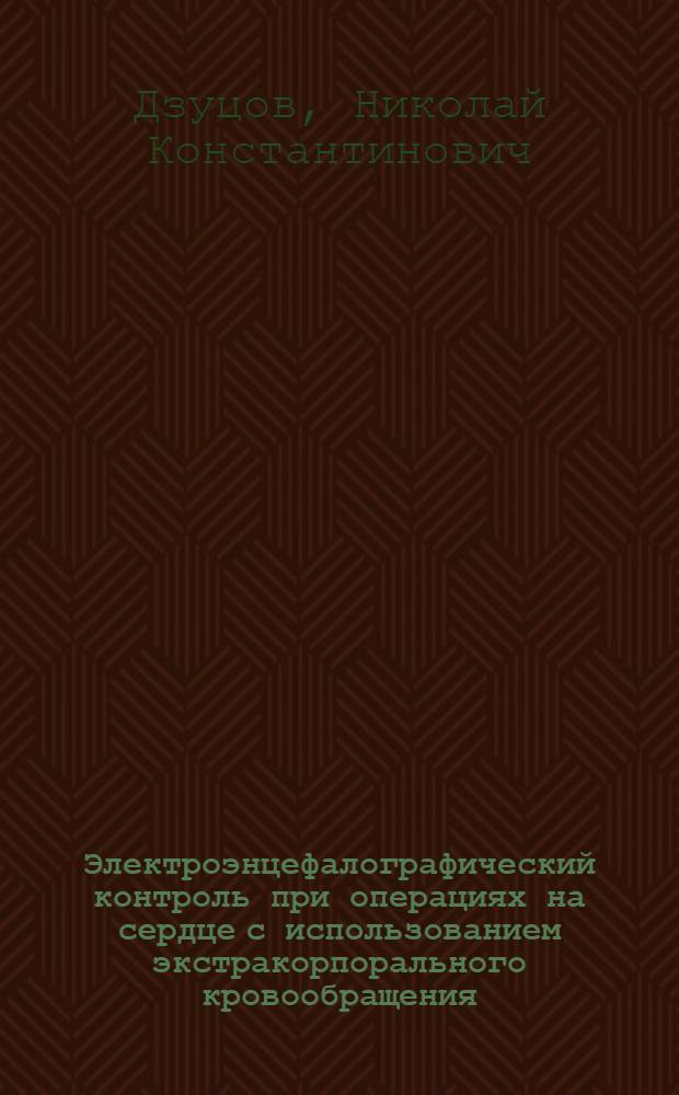 Электроэнцефалографический контроль при операциях на сердце с использованием экстракорпорального кровообращения : Автореферат дис. на соискание учен. степени кандидата мед. наук