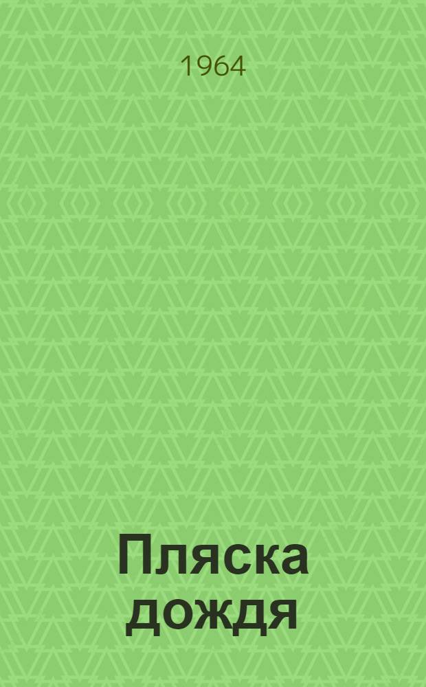 Пляска дождя : Стихи : Пер. с осет