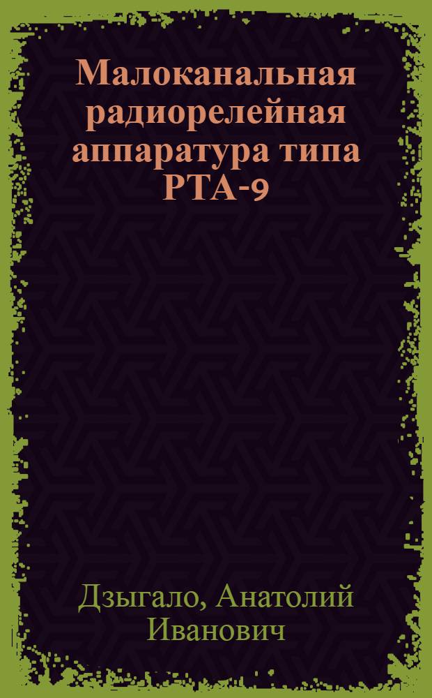 Малоканальная радиорелейная аппаратура типа РТА-9