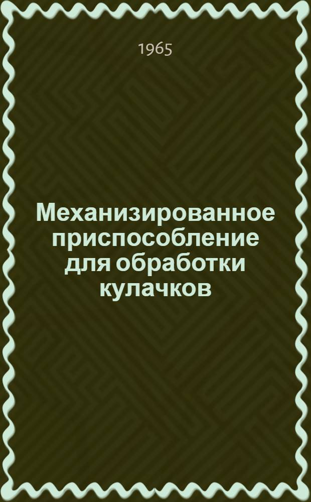 Механизированное приспособление для обработки кулачков