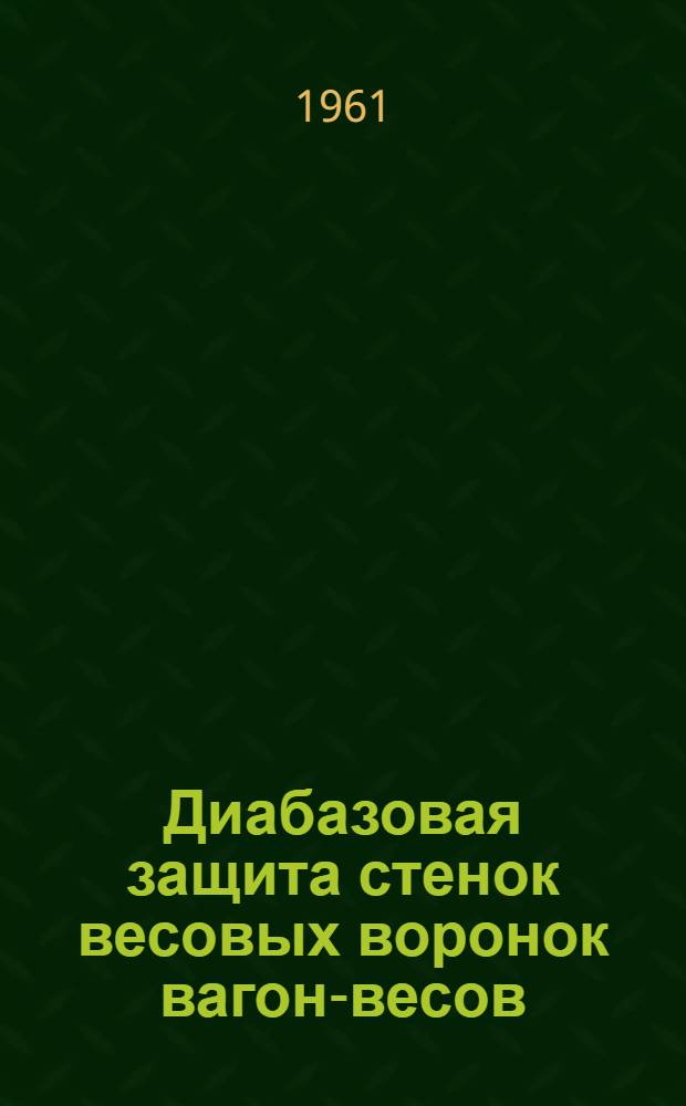 Диабазовая защита стенок весовых воронок вагон-весов