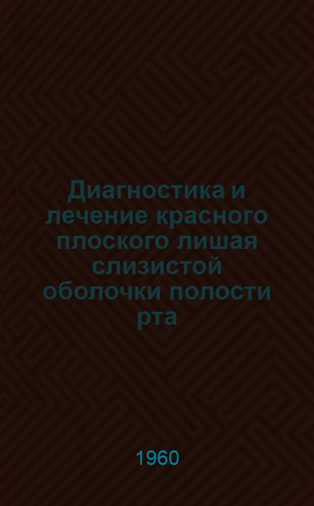 Диагностика и лечение красного плоского лишая слизистой оболочки полости рта