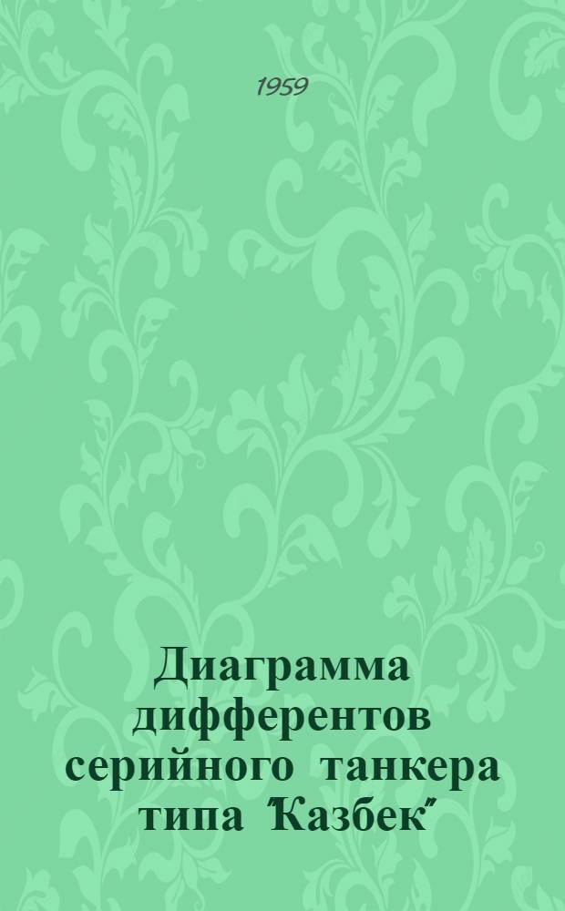 Диаграмма дифферентов серийного танкера типа "Казбек"