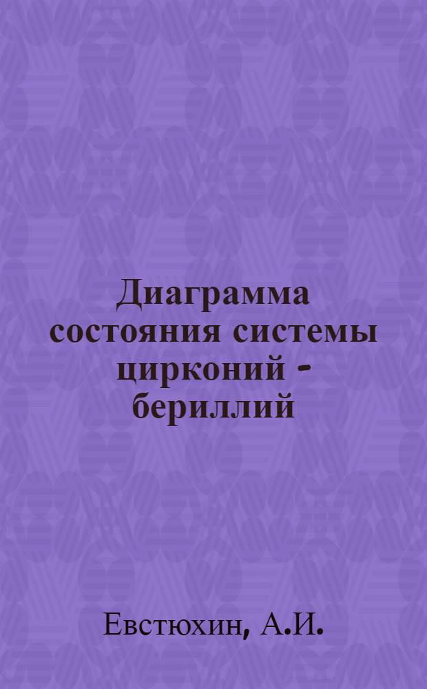 Диаграмма состояния системы цирконий - бериллий