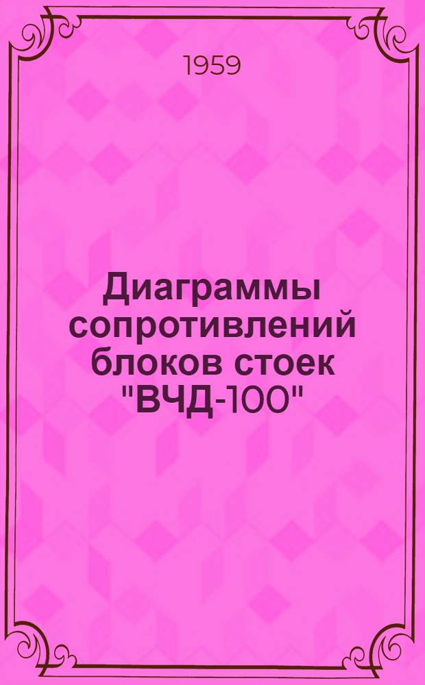 Диаграммы сопротивлений блоков стоек "ВЧД-100" : (Радиопередатчик КВ-5)
