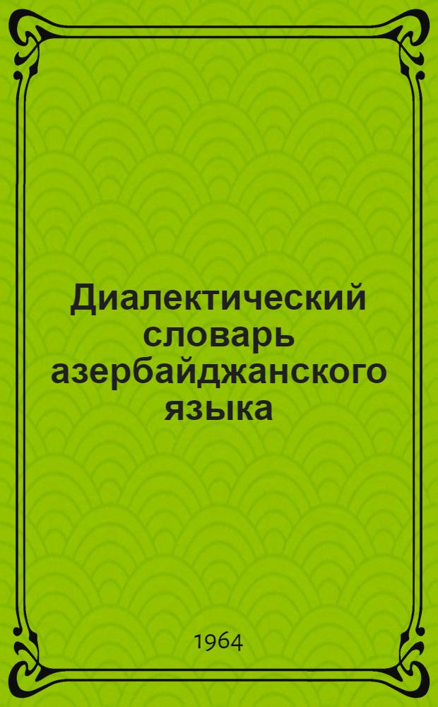 Диалектический словарь азербайджанского языка : С пер. слов на рус. яз. : Однотомник