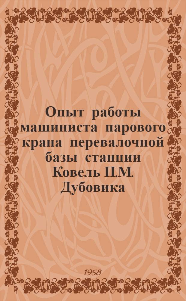 Опыт работы машиниста парового крана перевалочной базы станции Ковель П.М. Дубовика