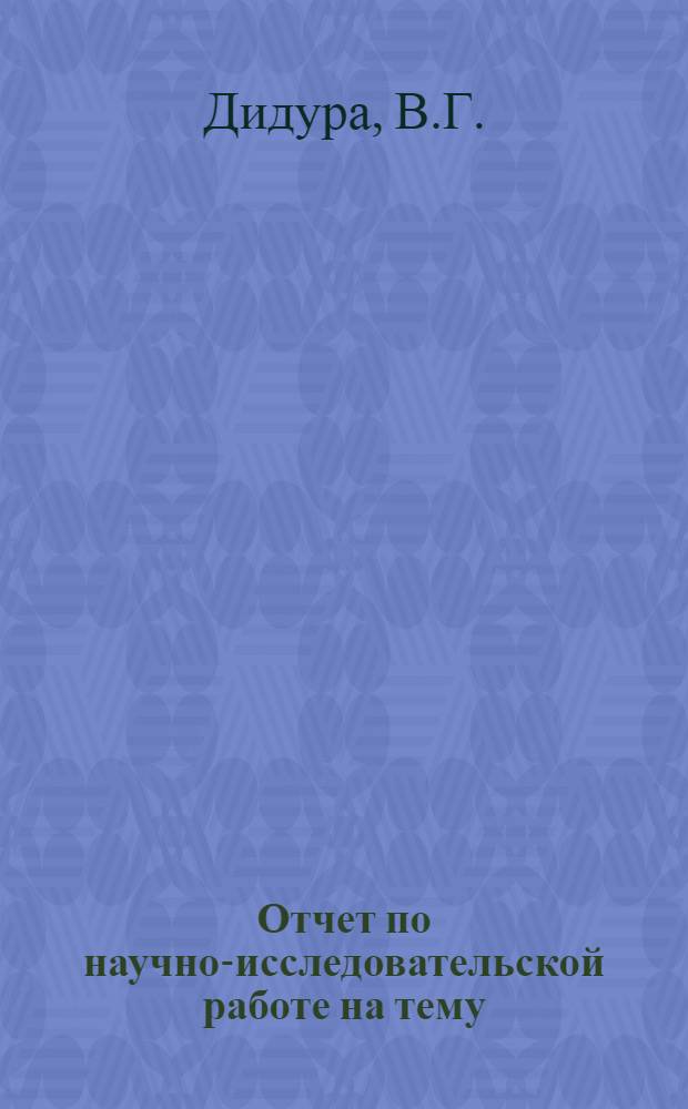 Отчет по научно-исследовательской работе на тему: "Влияние молотой негашеной извести на удобообрабатываемость и основные свойства переувлажненных связных грунтов при укреплении их цементом"