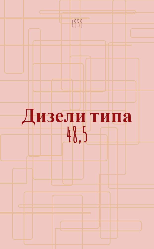 Дизели типа 48,5/11
