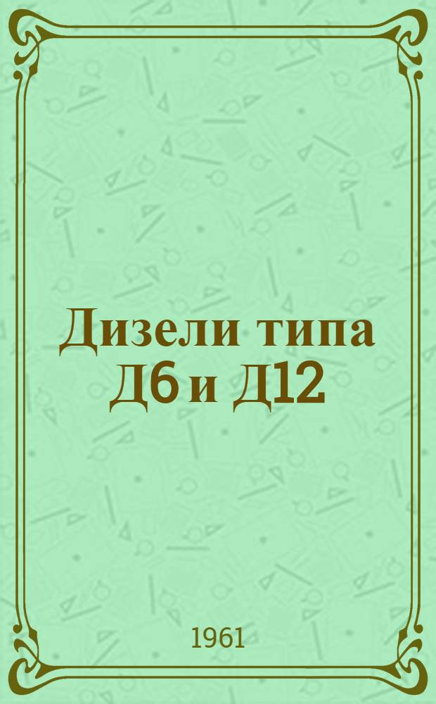 Дизели типа Д6 и Д12 : Каталог узлов и деталей