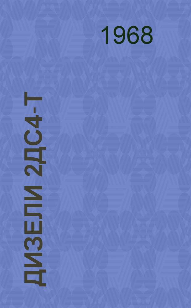 Дизели 2ДС4-Т (2Ч 10,5/13-4) : Каталог