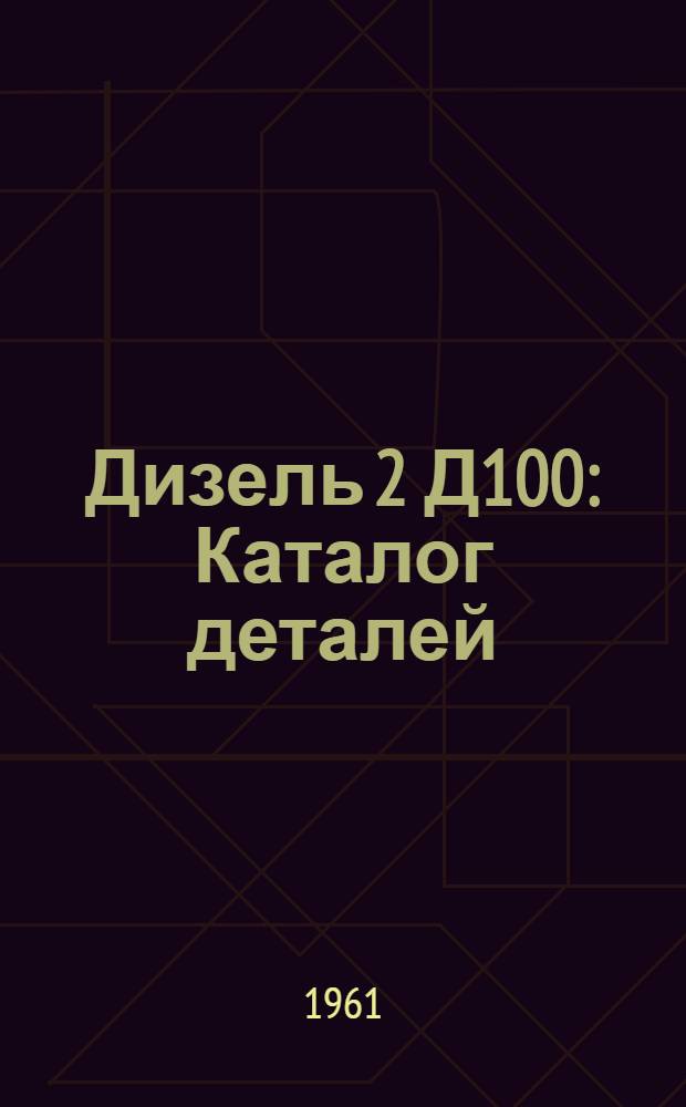 Дизель 2 Д100 : Каталог деталей