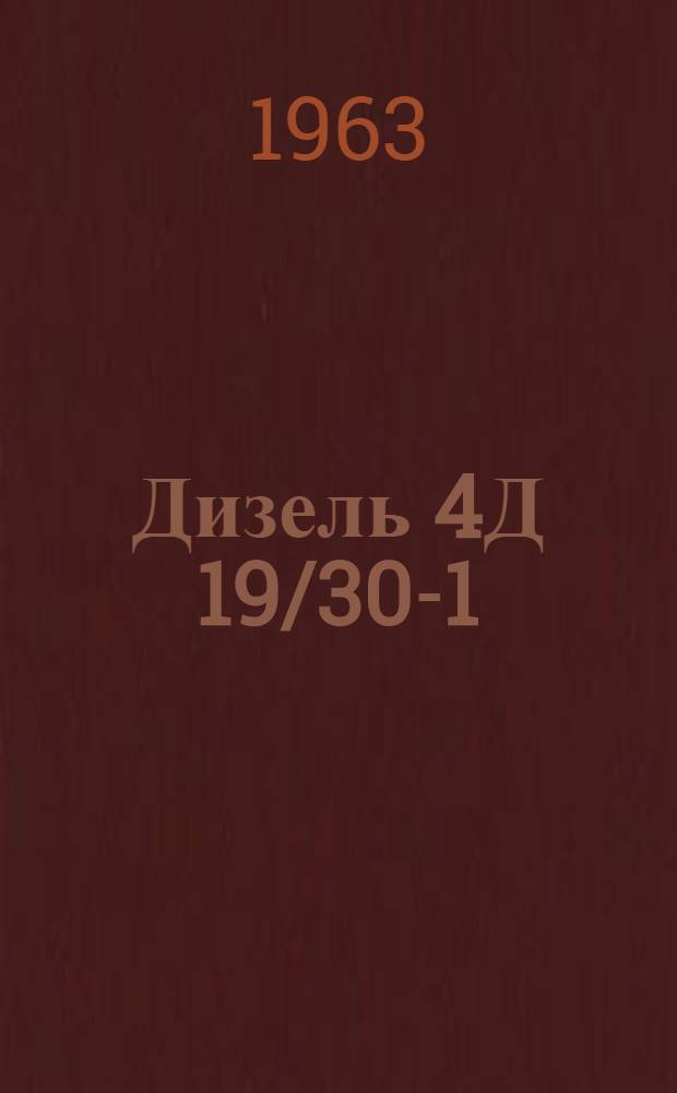Дизель 4Д 19/30-1 : Руководство по эксплуатации
