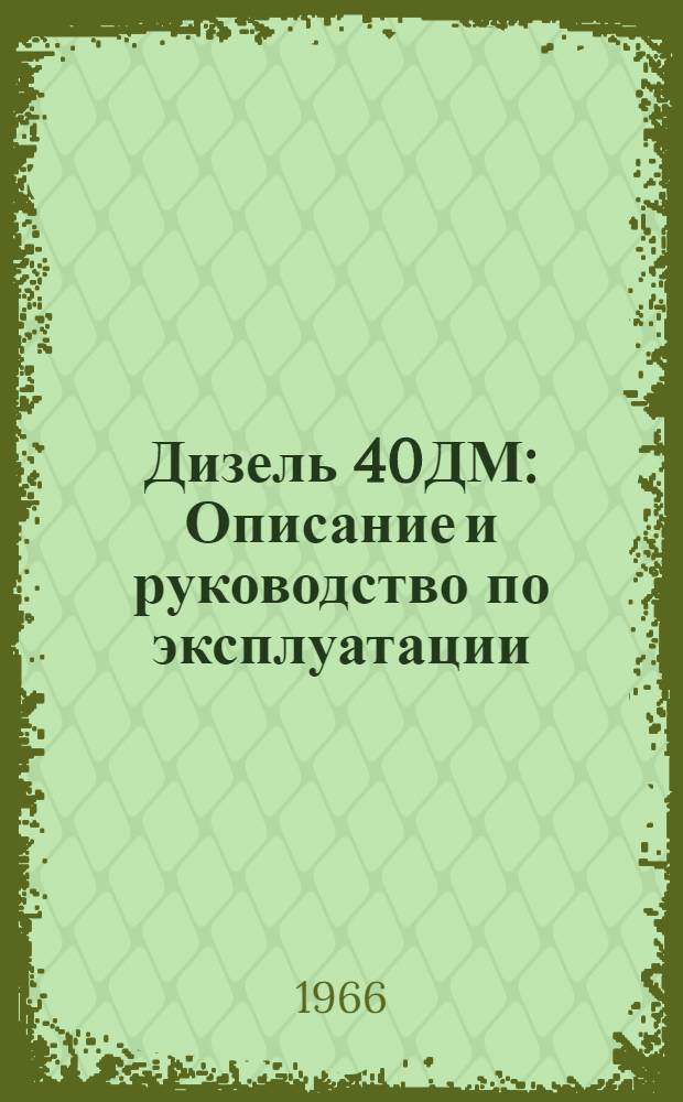 Дизель 40ДМ : Описание и руководство по эксплуатации