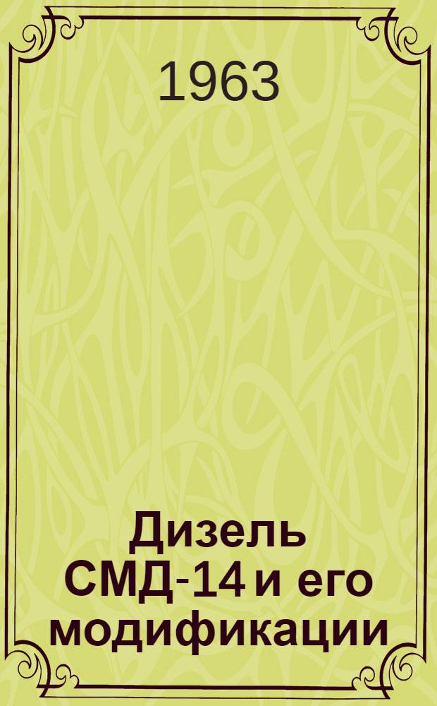 Дизель СМД-14 и его модификации : Инструкция по разработке и сборке