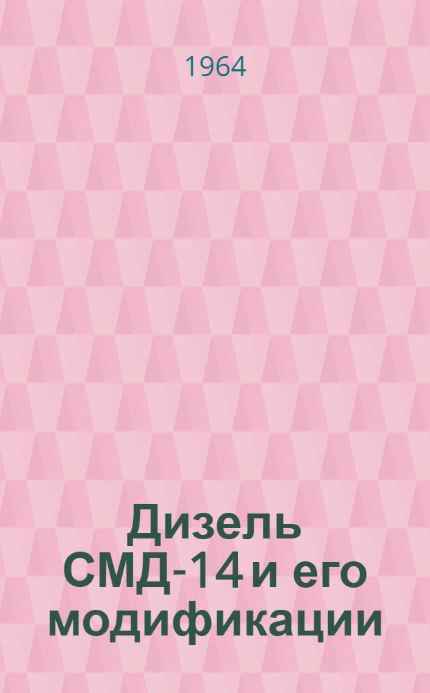 Дизель СМД-14 и его модификации : Инструкция по эксплуатации