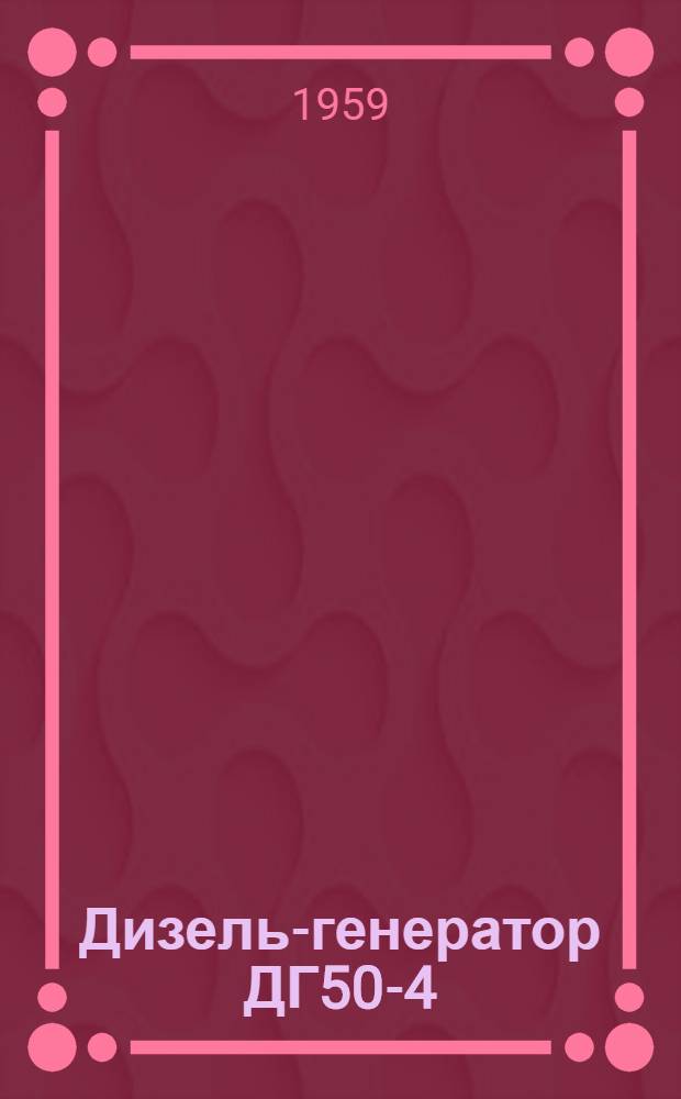 Дизель-генератор ДГ50-4 : Руководство по эксплуатации