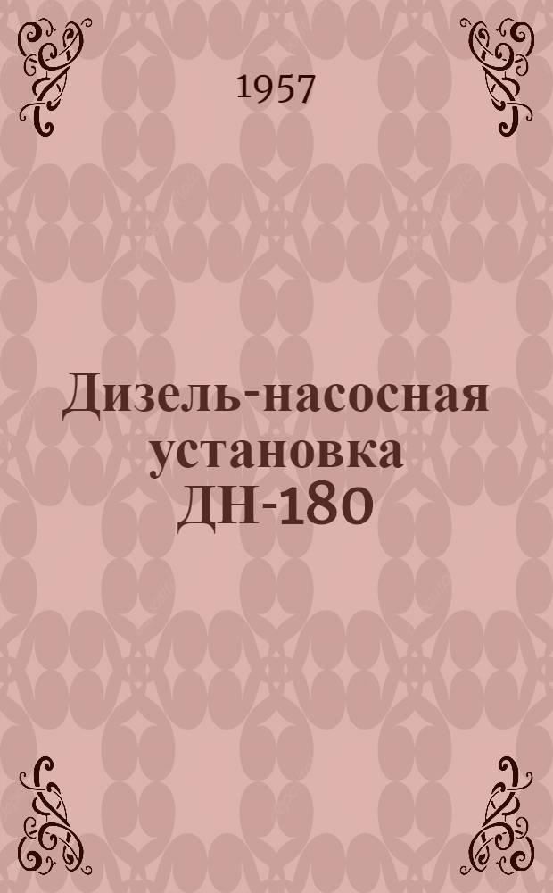 Дизель-насосная установка ДН-180 : Описание конструкции : Руководство по обслуживанию