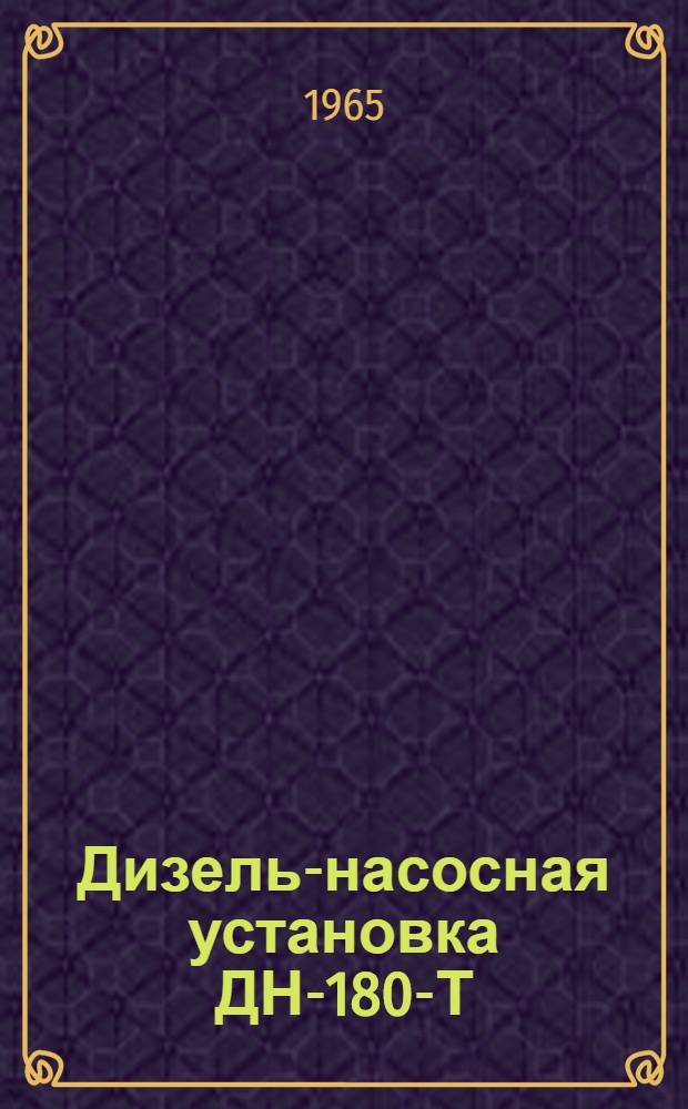 Дизель-насосная установка ДН-180-Т : Руководство по обслуживанию