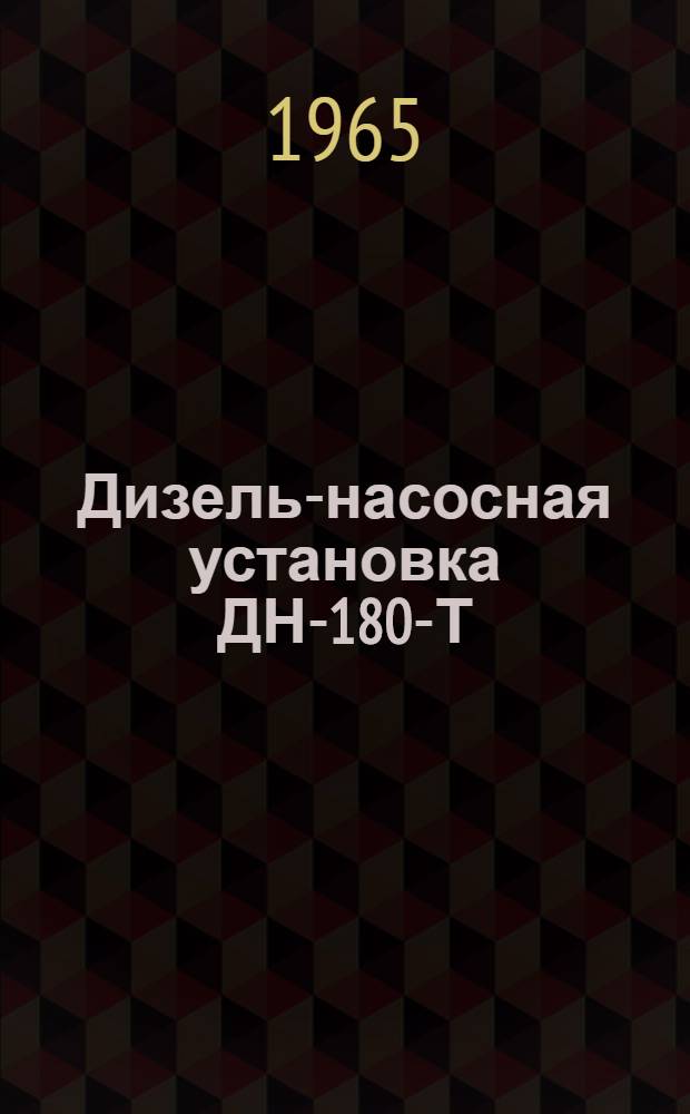 Дизель-насосная установка ДН-180-Т : Руководство по обслуживанию