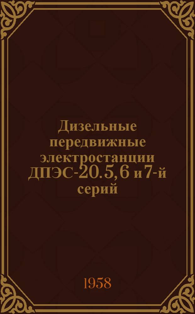 Дизельные передвижные электростанции ДПЭС-20. 5, 6 и 7-й серий : Описание конструкции. Руководство по обслуживанию