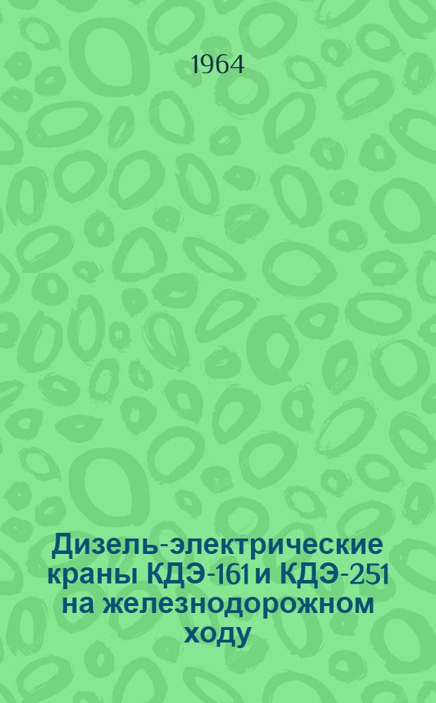 Дизель-электрические краны КДЭ-161 и КДЭ-251 на железнодорожном ходу : Практ. руководство