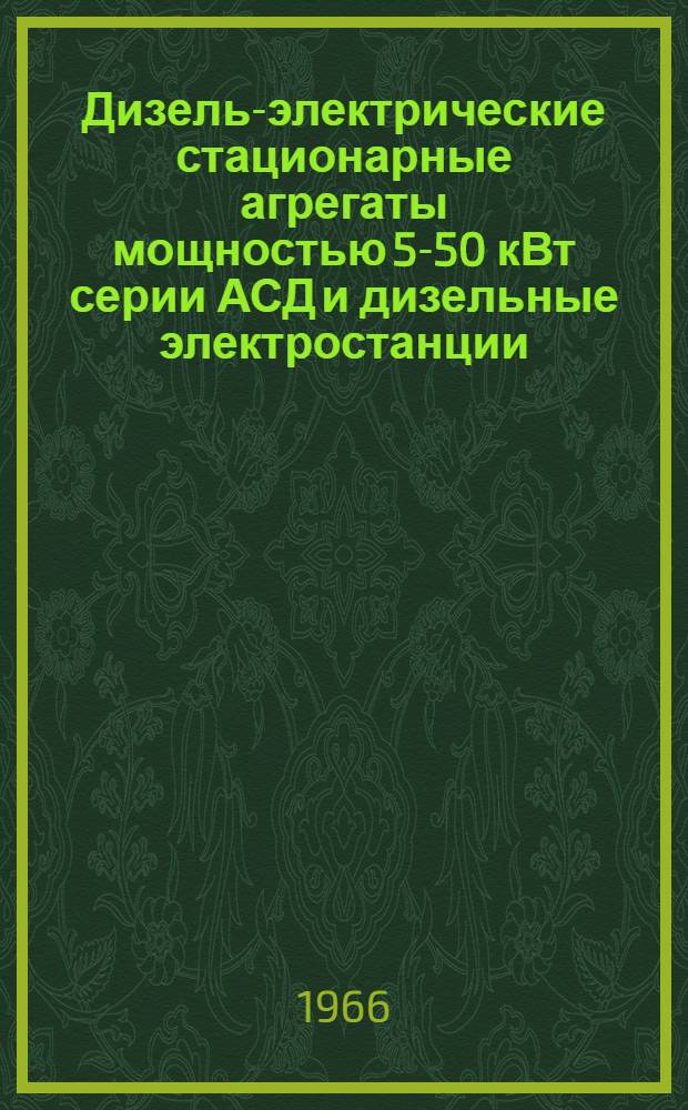 Дизель-электрические стационарные агрегаты мощностью 5-50 кВт серии АСД и дизельные электростанции (электроагрегаты) типа ДЭС : Каталог