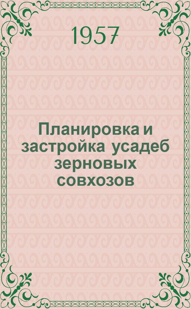 Планировка и застройка усадеб зерновых совхозов : Информ. сообщение