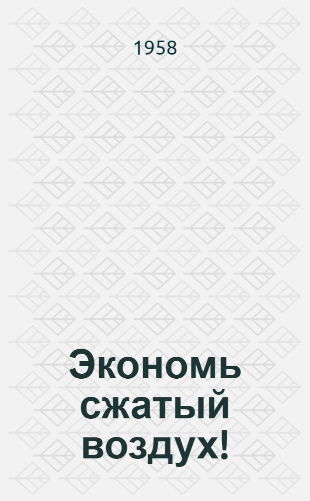 Экономь сжатый воздух! : (Опыт комсомольцев Челябинск. тракторного завода)