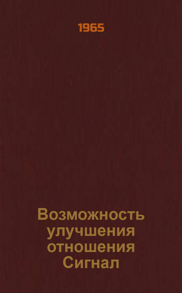 Возможность улучшения отношения Сигнал / шум в частотно-модулированных передающих устройствах, особенно при магнитной записи видеосигналов