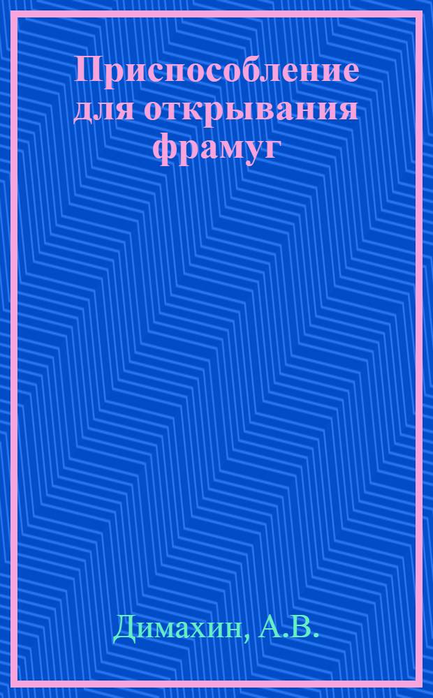 Приспособление для открывания фрамуг