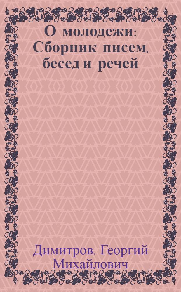 О молодежи : Сборник писем, бесед и речей : Пер. с болг.