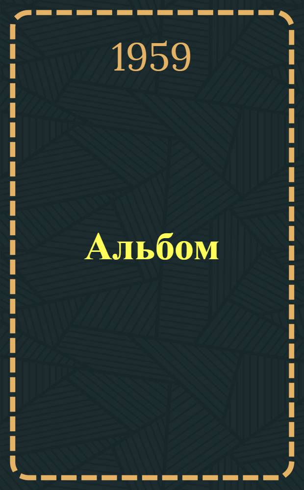 [Альбом]
