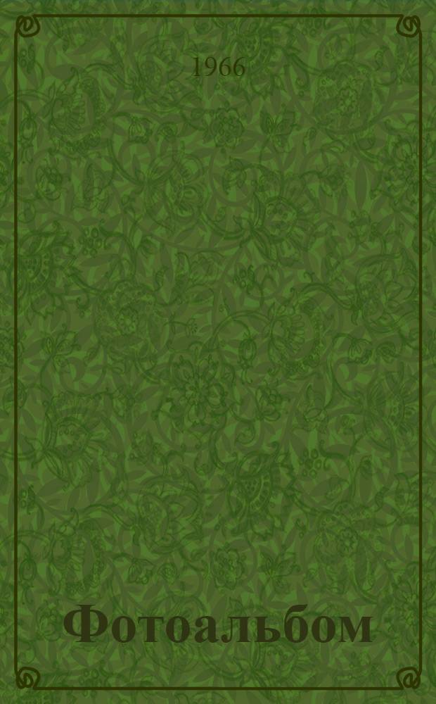 [Фотоальбом