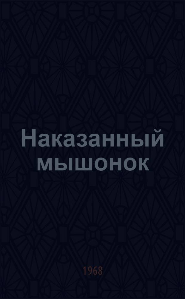 Наказанный мышонок