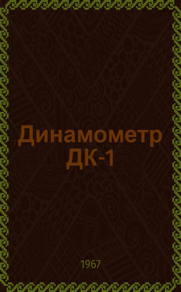 Динамометр ДК-1 : Описание и руководство к пользованию