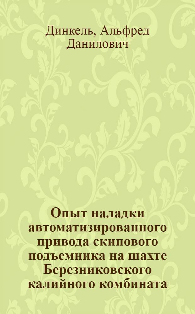 Опыт наладки автоматизированного привода скипового подъемника на шахте Березниковского калийного комбината