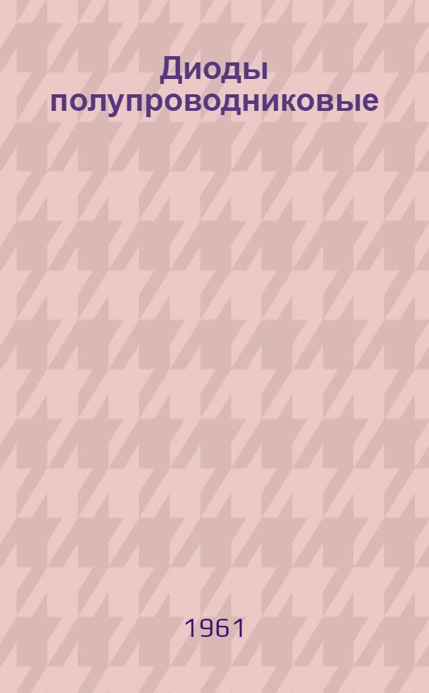 Диоды полупроводниковые : Условные обозначения параметров : 8.02.00 : Каталог